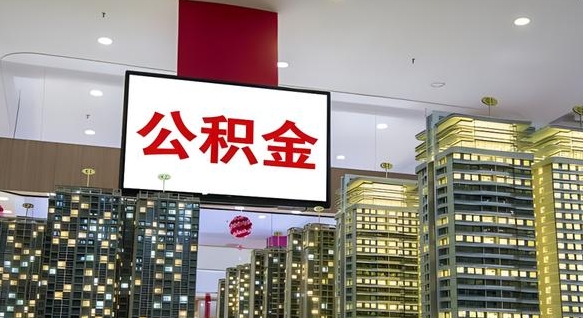 安溪公积金离职提出（公积金离职申请提取要多久到账）